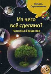 Стрельникова Л.Н. Из чего все сделано? : рассказы о веществе